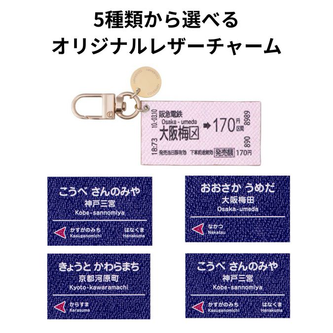 【受注生産】オリジナルチャーム(切符・駅名看板)