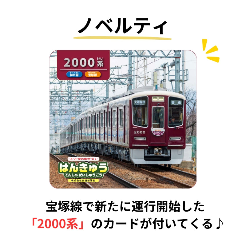 スーパーのりものシリーズL はんきゅう でんしゃ だいしゅうごう【数量限定ノベルティ付き】