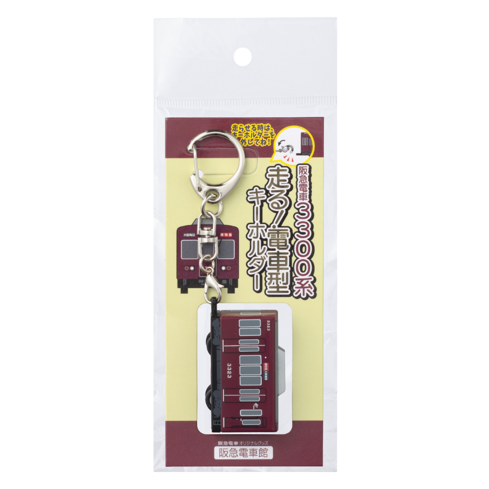 鉄道車両デザイン キーホルダー 10個セット 阪急電車 走る！電車型キーホルダー3300系