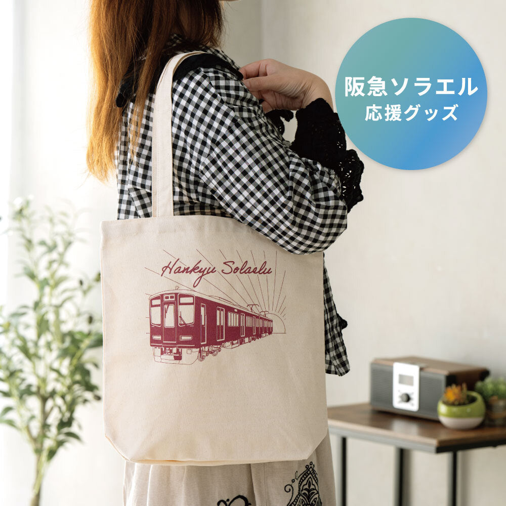 【阪急ソラエル応援】オリジナルトートバッグ