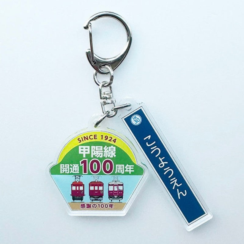 甲陽線開通100周年記念アクリル2連キーホルダー(甲陽園駅)