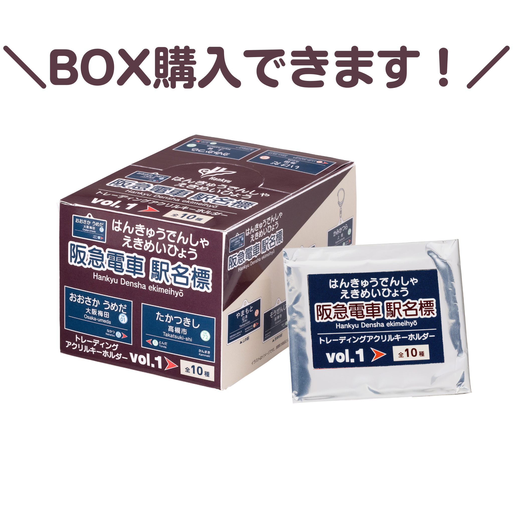 <阪急電車駅名標シリーズ>トレーディングアクリルキーホルダー【第1弾】(全10種)