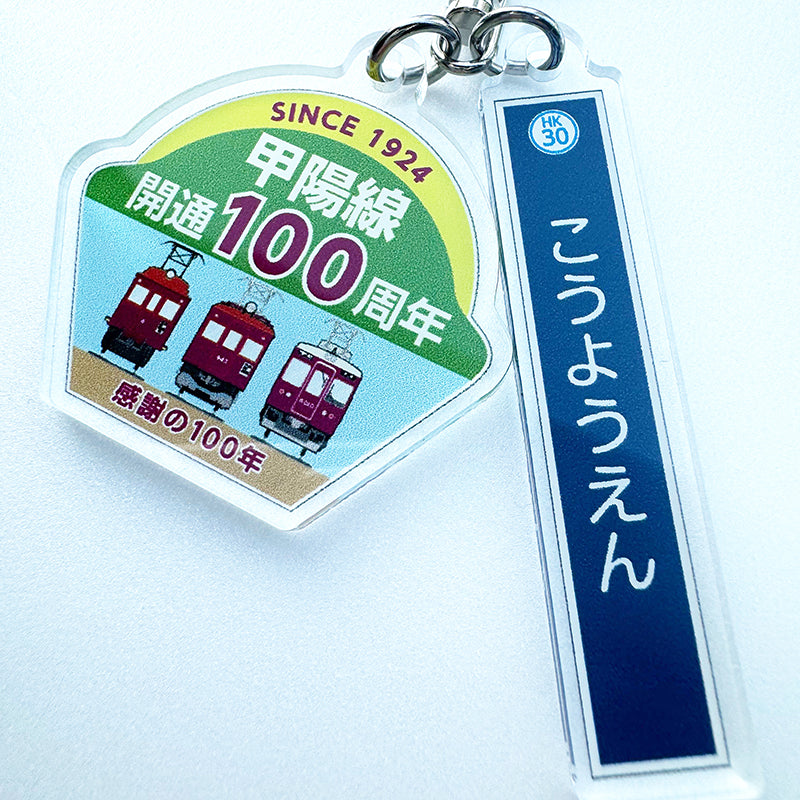 甲陽線開通100周年記念アクリル2連キーホルダー(甲陽園駅)
