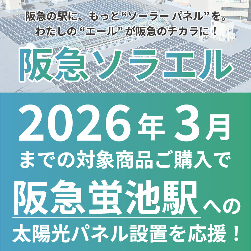 【阪急ソラエル応援】オリジナルトートバッグ
