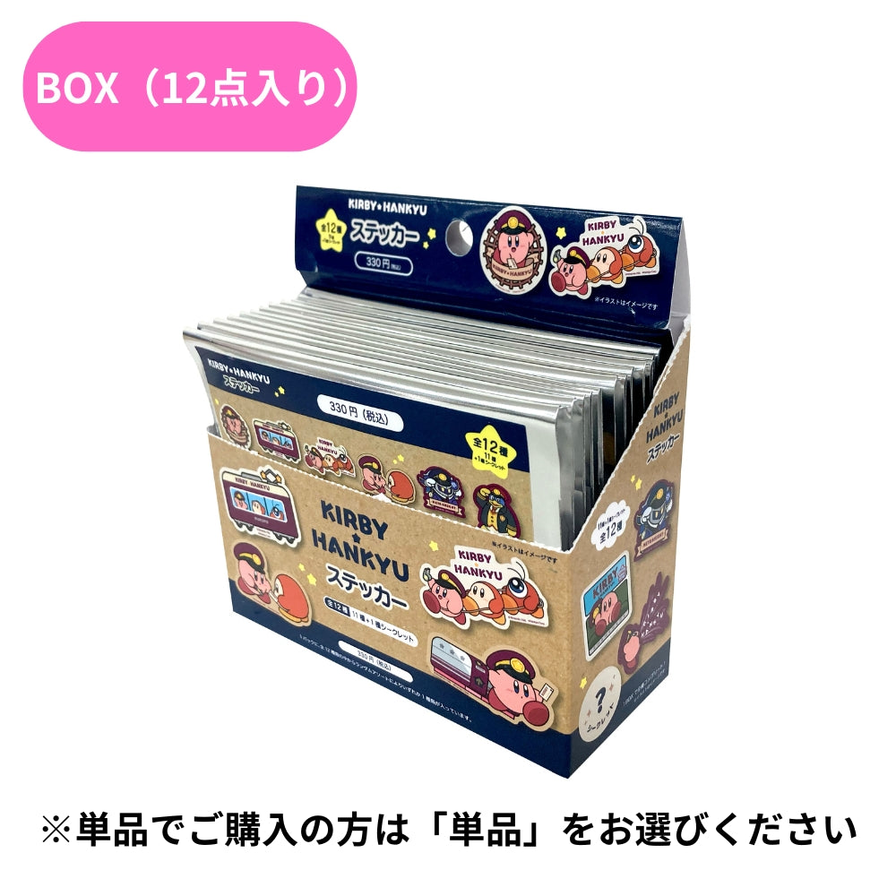 星のカービィ×阪急電車 ステッカー(ランダム12種)BOX