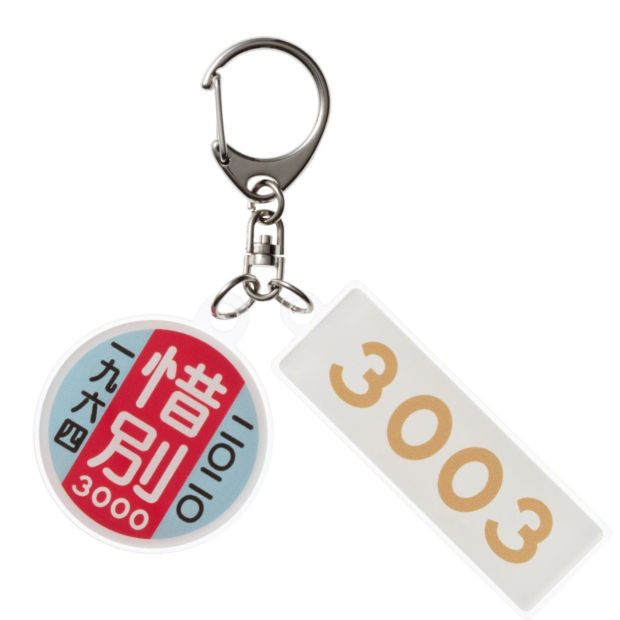 惜別3000 2連キーホルダー②C#3003