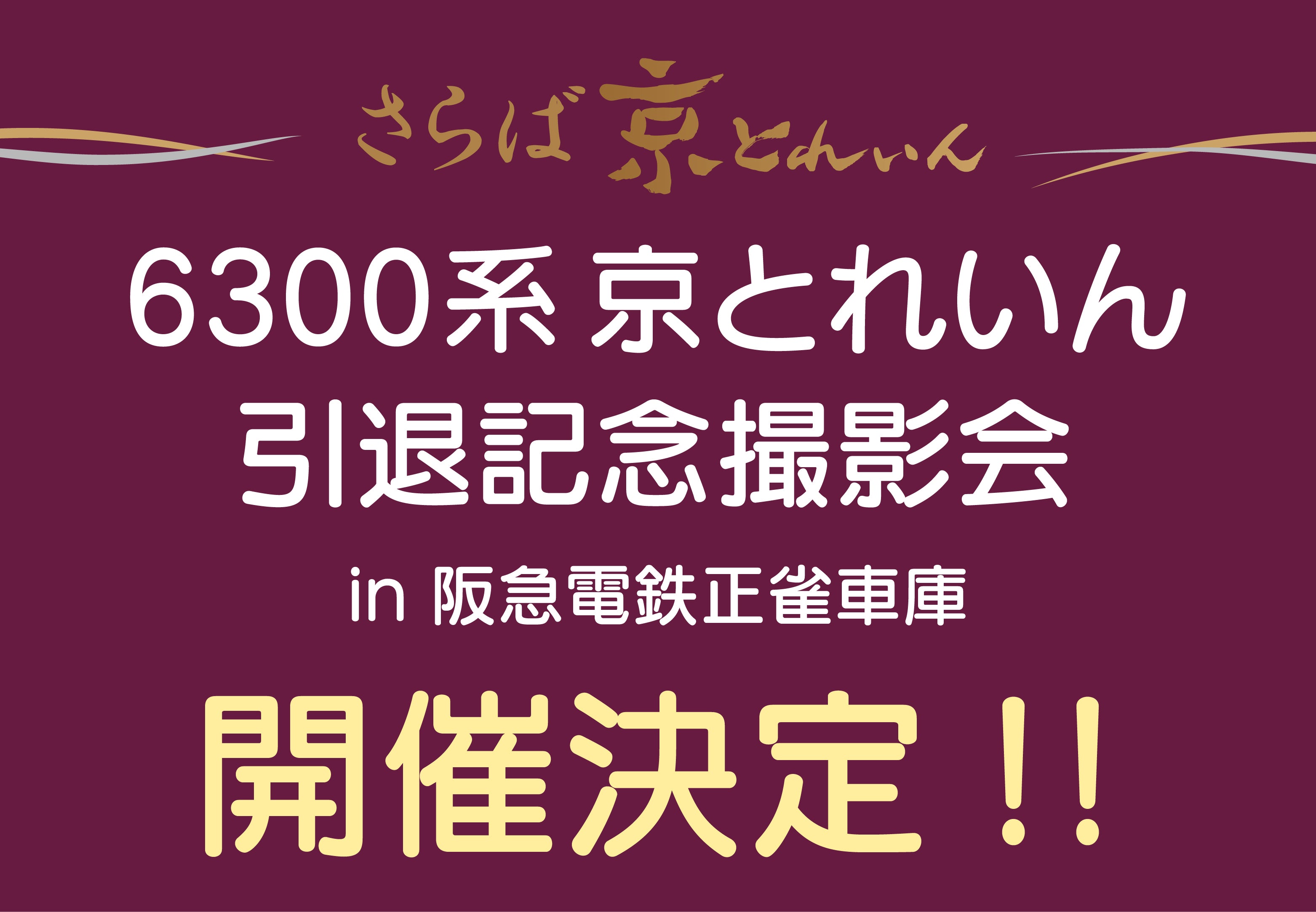 【事前申込制】6300系京とれいん引退記念撮影会を開催します！（申込受付終了）