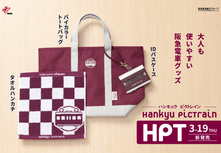 【3月19日(木)AM10:00発売】「Hankyu PicTrain」から、春の新アイテムが登場♪さらに大人気アイテムが再入荷！