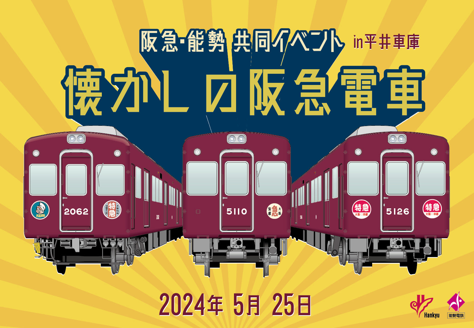 【事前申込制】阪急・能勢共同イベント「懐かしの阪急電車」 in 平井車庫 開催決定！