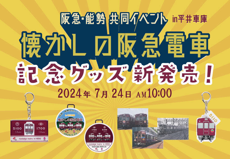 【7月24日(水)AM10:00発売！】阪急・能勢共同イベント「懐かしの阪急電車」 in 平井車庫 記念グッズ発売♪