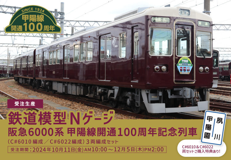※3/31(月)更新【10月11日(金)AM10:00受注開始】甲陽線開通100周年記念✨鉄道模型（Nゲージ）発売決定！