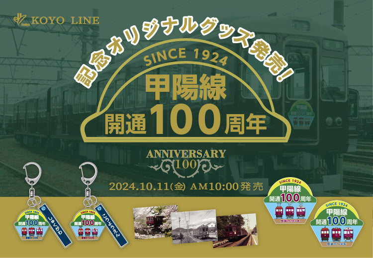【10月11日(金)AM10:00発売】甲陽線開通100周年記念✨オリジナルグッズが登場！