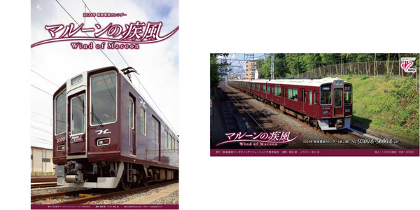 2024年 阪急電鉄カレンダー「マルーンの疾風(かぜ)」を発売します！