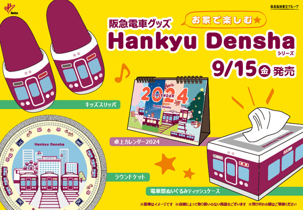 【9月15日(金)AM10:00発売開始！】「Hankyu Densha」シリーズからお家で楽しむ新商品登場✨