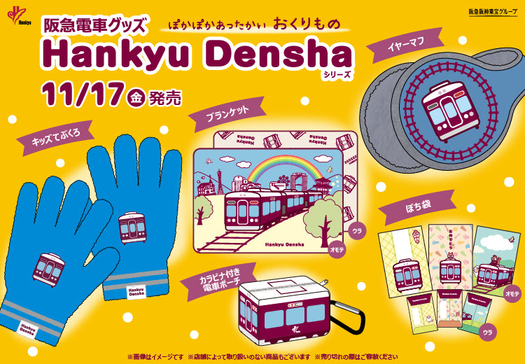 【11月17日(金)AM10:00発売開始！】「Hankyu Densha」シリーズから、ぽかぽかあったかいアイテム新登場✨