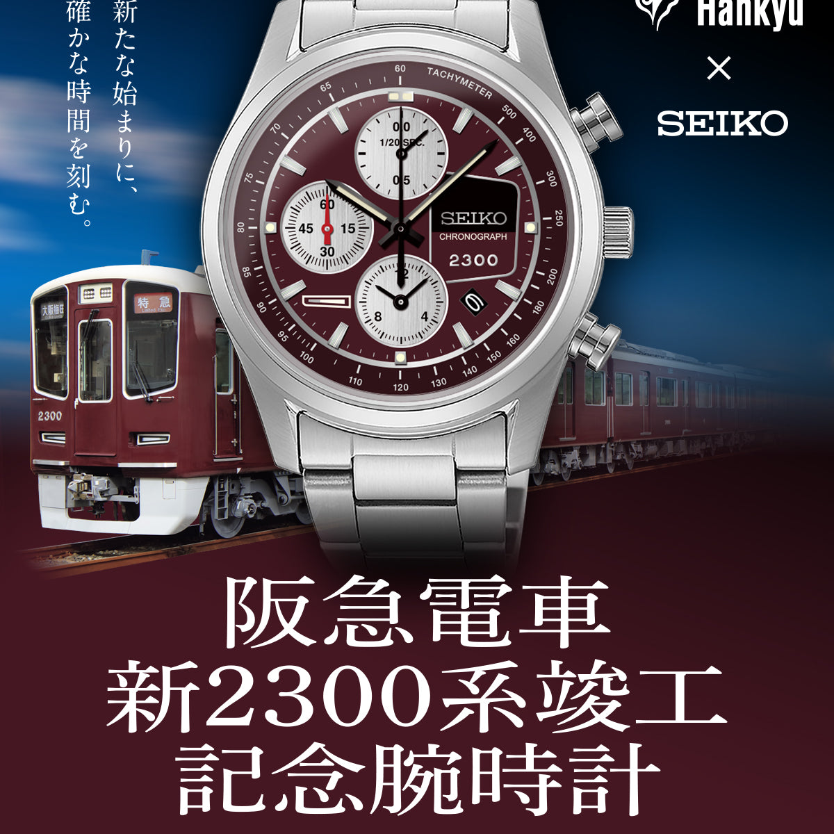 8/27更新 SEIKO×阪急電車「新2300系竣工記念腕時計」発売決定！