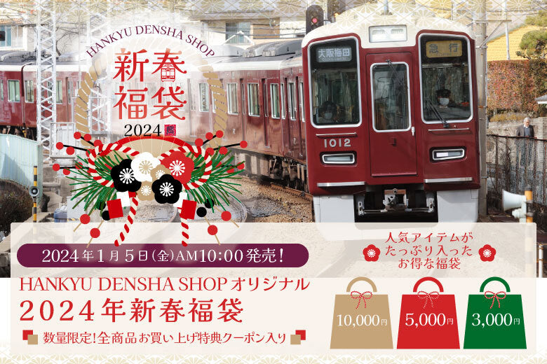 【2024年1月5日発売！】2024年福袋をご紹介します！🎍