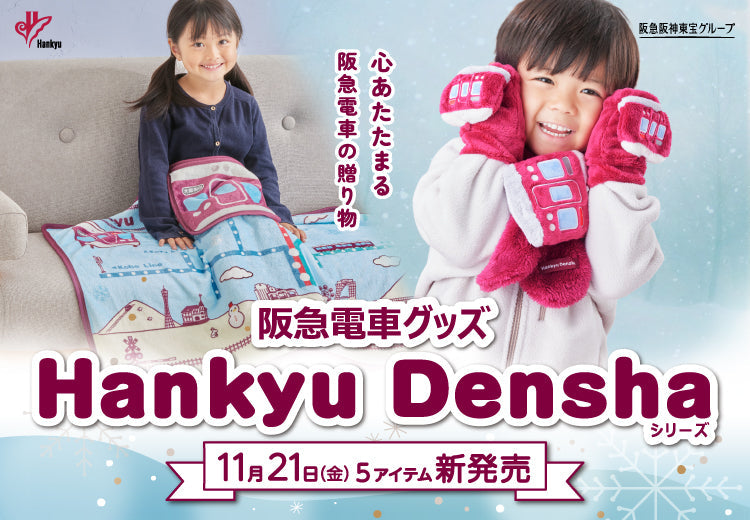 【11月21日(金)AM10:00発売♪】「Hankyu Densha」シリーズから新作キッズアイテム登場✨さらに冬の人気アイテムも再入荷！