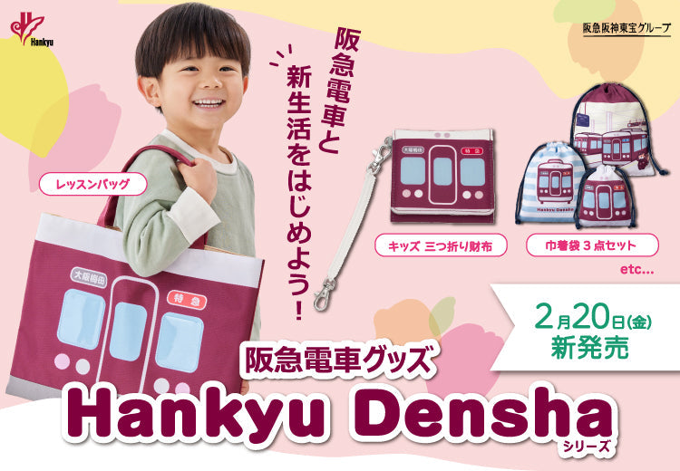 【2月20日(金)AM10:00発売♪】「Hankyu Densha」シリーズから、春の新生活にピッタリの7アイテムが登場✨