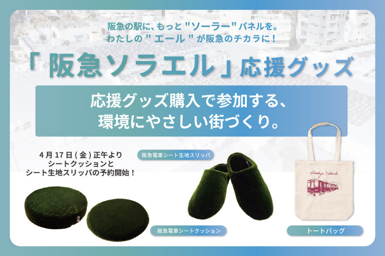 【4月17日(金)正午から！】阪急ソラエル応援グッズ✨車両のシート生地を使ったクッションとスリッパが登場♪
