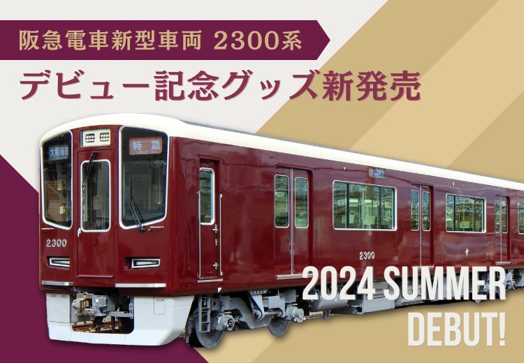 【7月24日(水)AM10:00発売！】新型車両2300系デビュー記念にあわせて「阪急電車館」から新商品登場✨