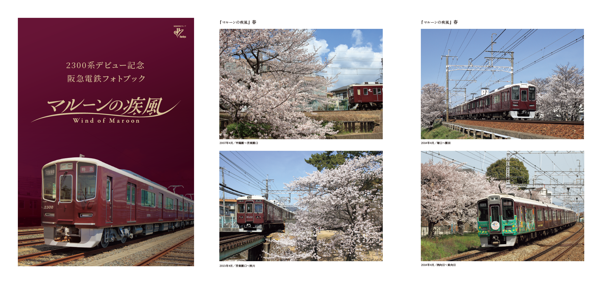2300系デビュー記念 『阪急電鉄フォトブック　マルーンの疾風(かぜ)』が新登場！