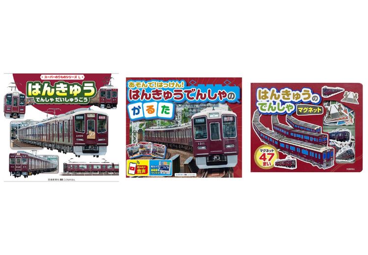 【10月1日(火)AM10:00発売】はんきゅうでんしゃの図鑑・かるた・マグネットが登場🚃