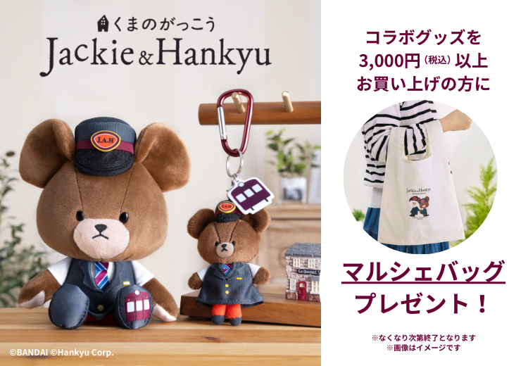 Jackie＆Hankyu「くまのがっこう」オリジナルマルシェバッグ プレゼントキャンペーン♪