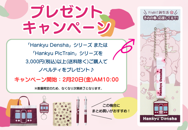 【ノベルティキャンペーン開催！】対象商品をお買い上げで阪急電車の「オリジナルチャーム」をプレゼント🌸
