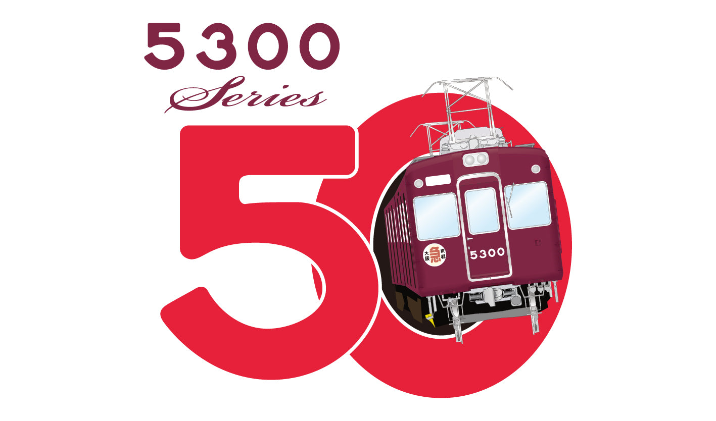 「阪急5300系誕生50周年」記念グッズを発売します！