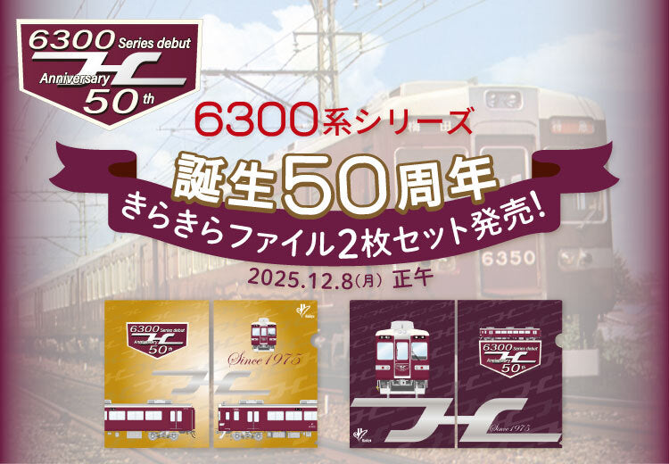 【12月8日(月)正午発売】6300系シリーズ誕生50周年記念グッズに新アイテム登場✨