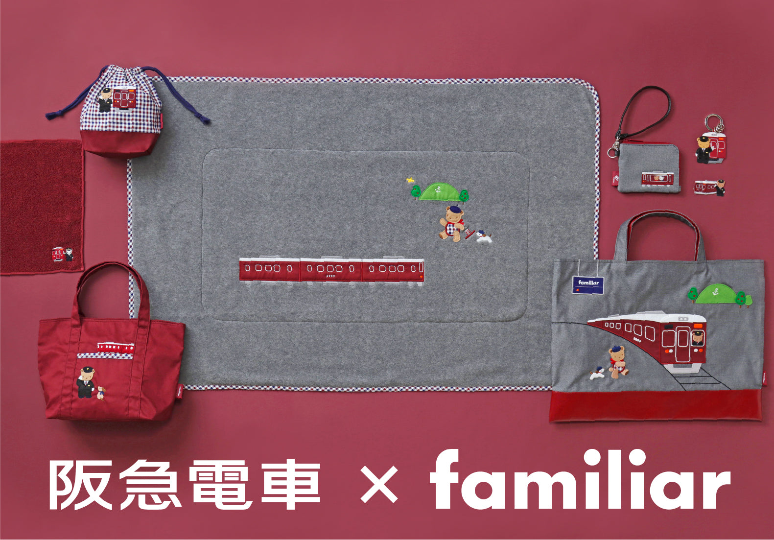 【阪急電車×familiar(ファミリア)】コラボレーショングッズ12/11(水)9:00発売！