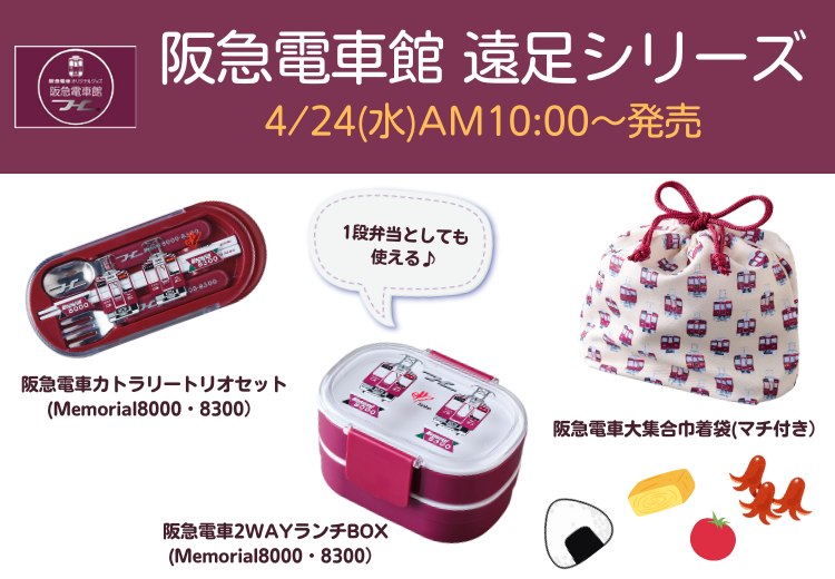 【4月24日(水)AM10:00発売！】「阪急電車館」から、遠足にぴったりの3アイテムが新登場🚋