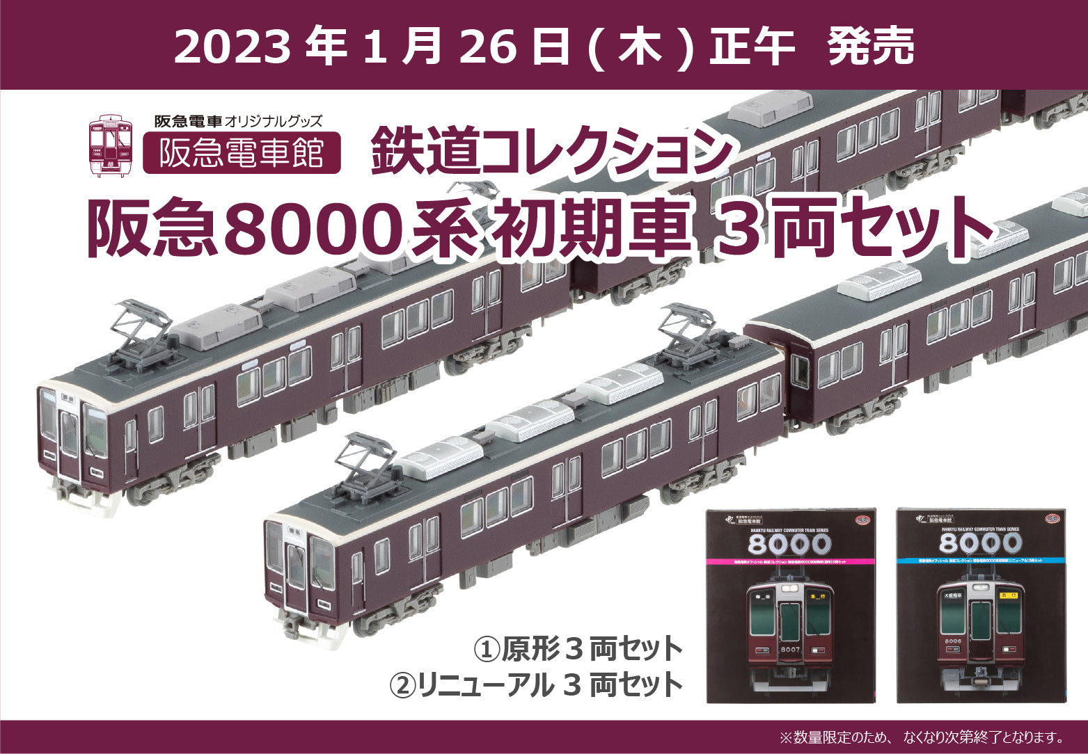 【1月26日(木)正午発売】鉄道コレクション「阪急8000系初期車3両セット」の詳細はこちら！