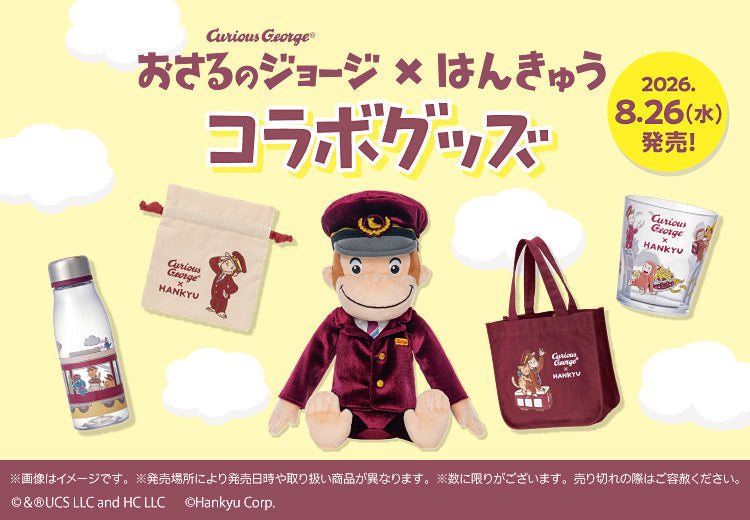 【おさるのジョージ×阪急電車】8/26(水)AM10:00～コラボグッズを発売します！