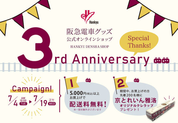 HANKYU DENSHA SHOP オープン3周年記念キャンペーン開催！✨