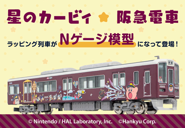 【10月1日(水)AM10:00受注開始】「星のカービィ×阪急電車」鉄道模型発売決定！