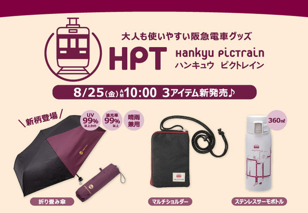 【8月25日(金)AM10:00発売開始！】「Hankyu PicTrain」から、おでかけにぴったりのアイテムが新登場✨
