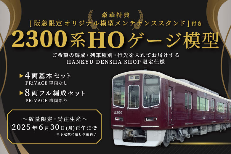 【6月6日(金)正午から！】HANKYU DENSHA SHOP限定仕様「阪急新2300系HOゲージ」が数量限定で登場🚋