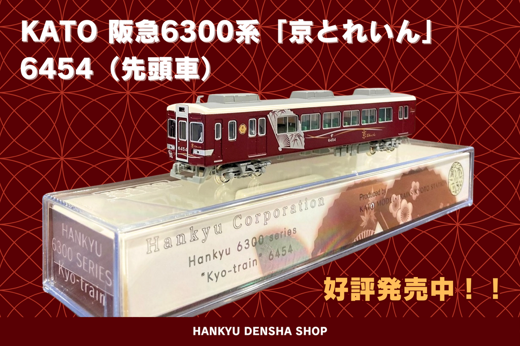 (精密加工品)KATO 阪急京とれいん KATO_6300_6454.png?v=