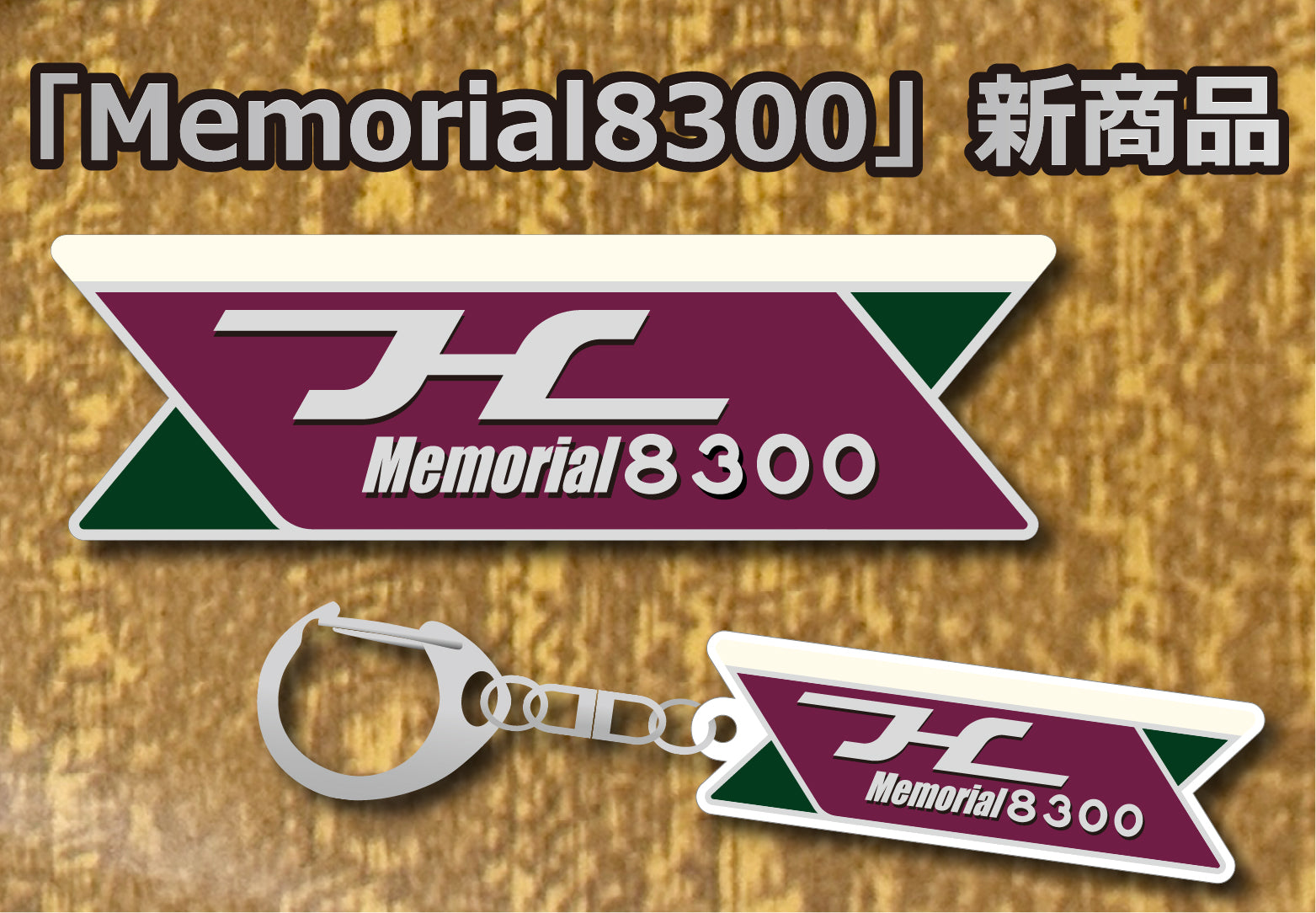 京都線8300系「Memorial8300」関連グッズが新登場！