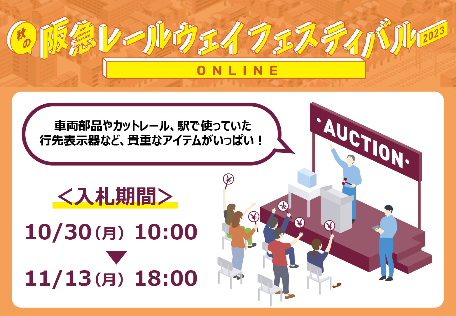 10/30(月)AM10:00スタート！「秋の阪急レールウェイフェスティバル2023ONLINE」オークション開催！