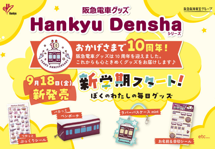 お知らせ – HANKYU DENSHA SHOP
