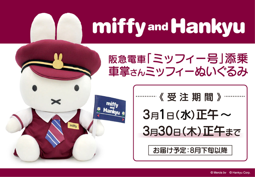 3月1日(水)正午・受注開始】阪急電車「ミッフィー号」添乗 車掌さん 