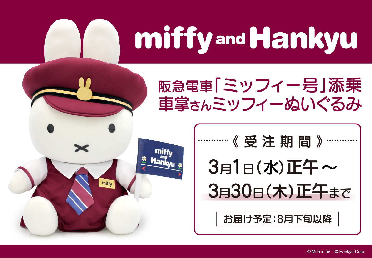 【3月1日(水)正午・受注開始】阪急電車「ミッフィー号」添乗 車掌さんミッフィーぬいぐるみ 発売決定！