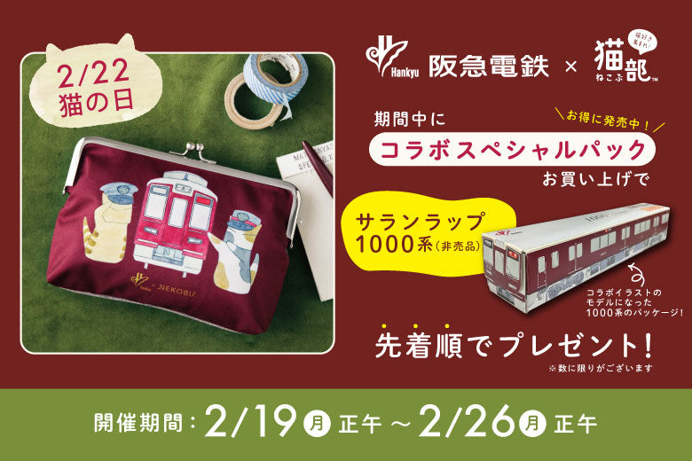 2月22日「猫の日」を記念🎉＜猫部スペシャルパック＞お買い上げでサランラップ1000系(非売品)をプレゼント🐈✨