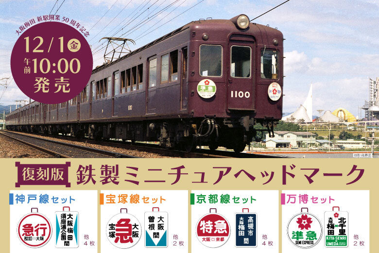 ＜12月22日(金)AM10:00～再入荷！＞復刻版・鉄製ミニチュアヘッドマーク