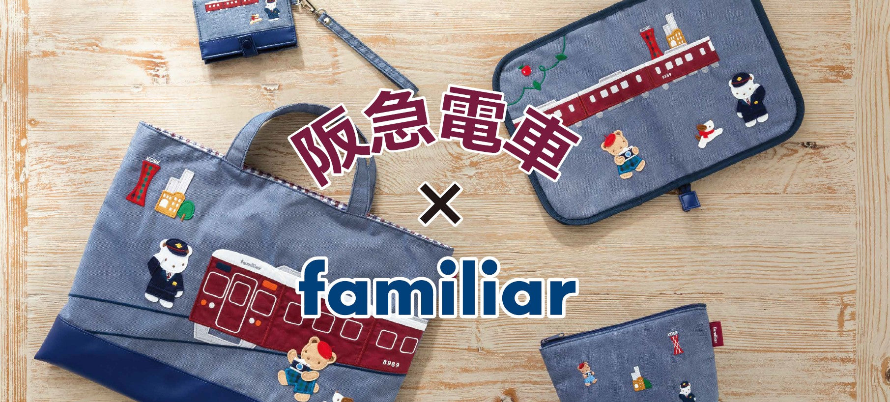 阪急電鉄×ファミリアコラボレーション2021 　12月8日（水）～コラボグッズを数量限定で発売します！