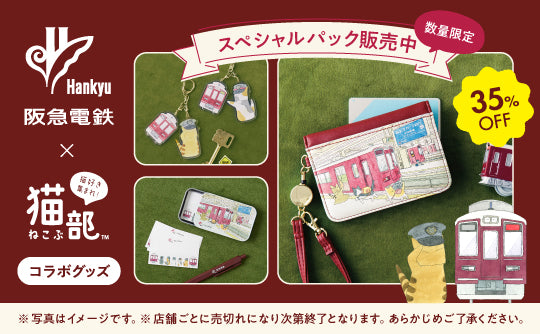 【35%OFF!】阪急電鉄×フェリシモ「猫部」お得なスペシャル パックを販売します！