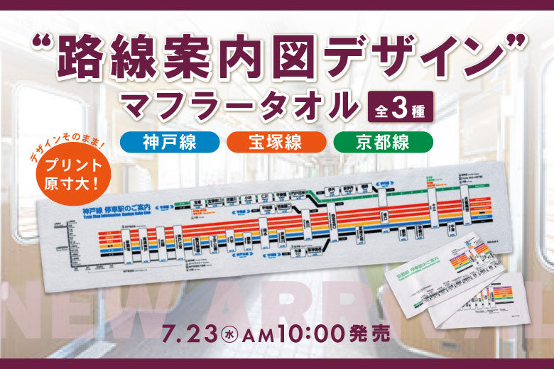 【7月23日(水)AM10:00発売】路線案内図デザインマフラータオルが新登場！